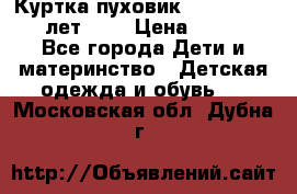 Куртка-пуховик Colambia 14-16 лет (L) › Цена ­ 3 500 - Все города Дети и материнство » Детская одежда и обувь   . Московская обл.,Дубна г.